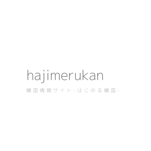 hajimerukan-はじめる韓国-